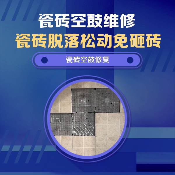 马村瓷砖空鼓维修公司分享卫生间墙面瓷砖空鼓面积较大时，如何进行注浆修补？