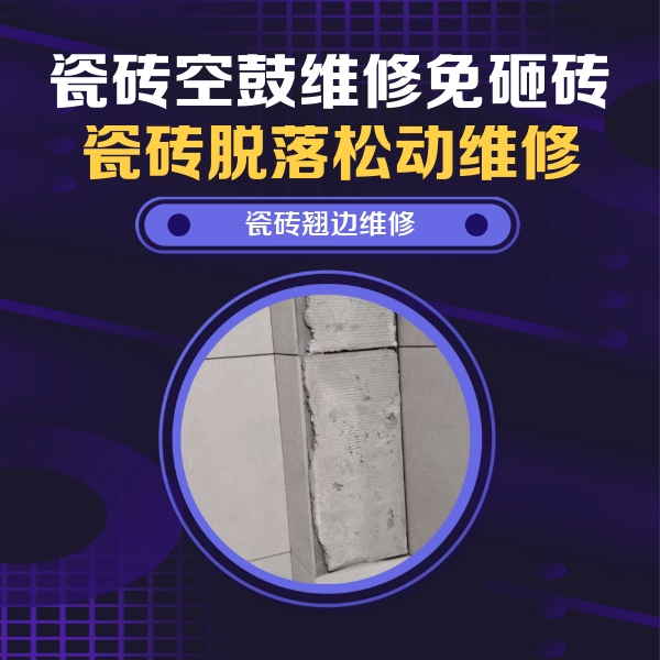 马村瓷砖空鼓维修公司分享主卧的瓷砖空鼓维修方法