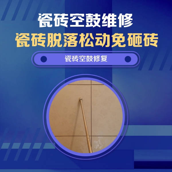 马村瓷砖空鼓维修公司分享如何判断瓷砖空鼓的面积？
