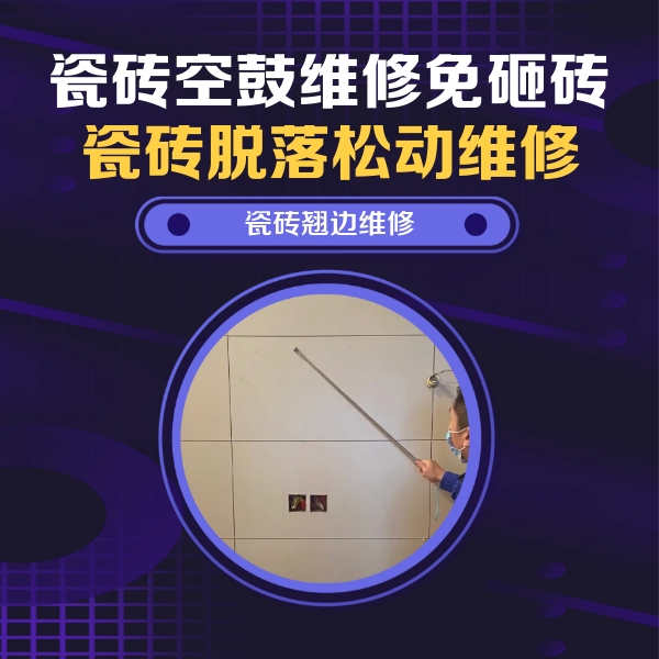 马村瓷砖空鼓维修公司分享瓷砖空鼓面积较大时，除了注浆修补还有哪些维修方法？