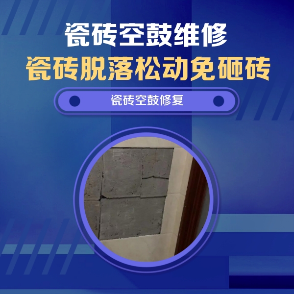 马村瓷砖空鼓维修公司分享砖缝注浆修补空鼓的注意事项有哪些？