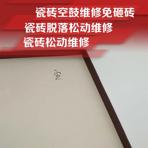 马村瓷砖空鼓维修公司分享卫生间墙面瓷砖空鼓