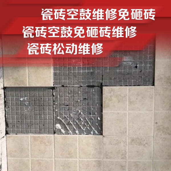 马村瓷砖空鼓维修公司分享地砖空鼓维修的知识