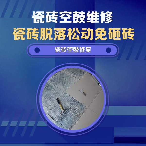 马村瓷砖空鼓维修公司分享瓷砖松动维修的方法