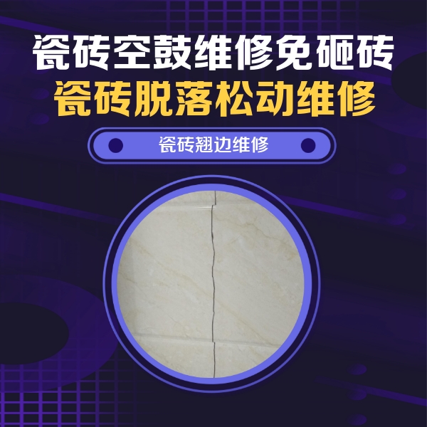 马村瓷砖空鼓维修公司分享砖缝注浆修补空鼓的具体操作步骤是什么