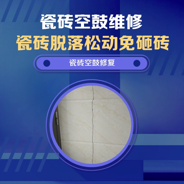 马村瓷砖空鼓维修公司分享瓷砖空鼓面积较大时，除了注浆修补还有哪些维修方法？
